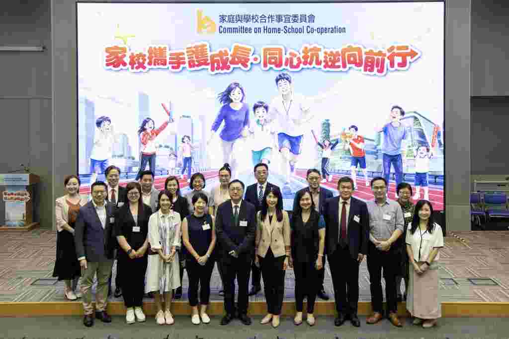 家庭與學校合作事宜委員會周年研討大會暨頒獎典禮2026「家校攜手護成長．同心抗逆向前行」